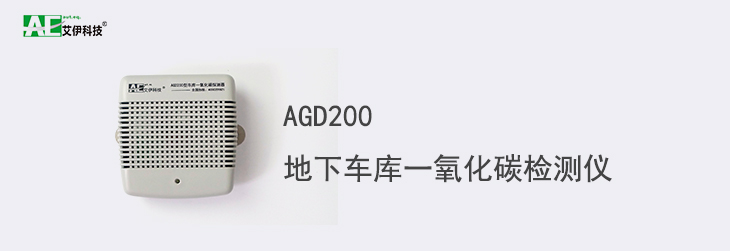 AGD200地下车库一氧化碳检测仪首页